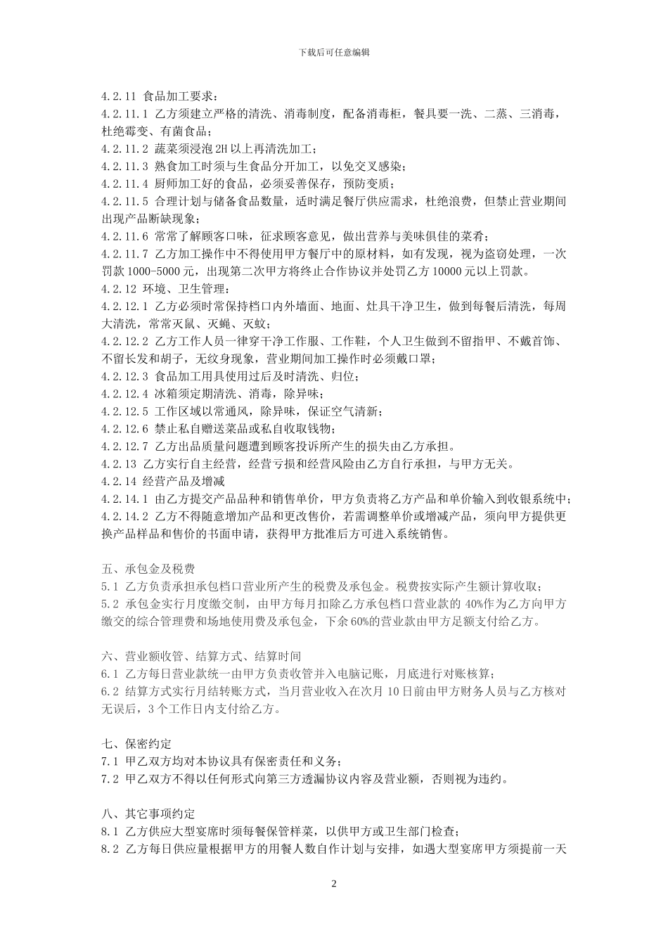 特色档口外包协议_第2页