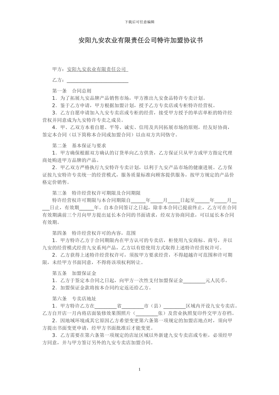 特许加盟协议书_第1页