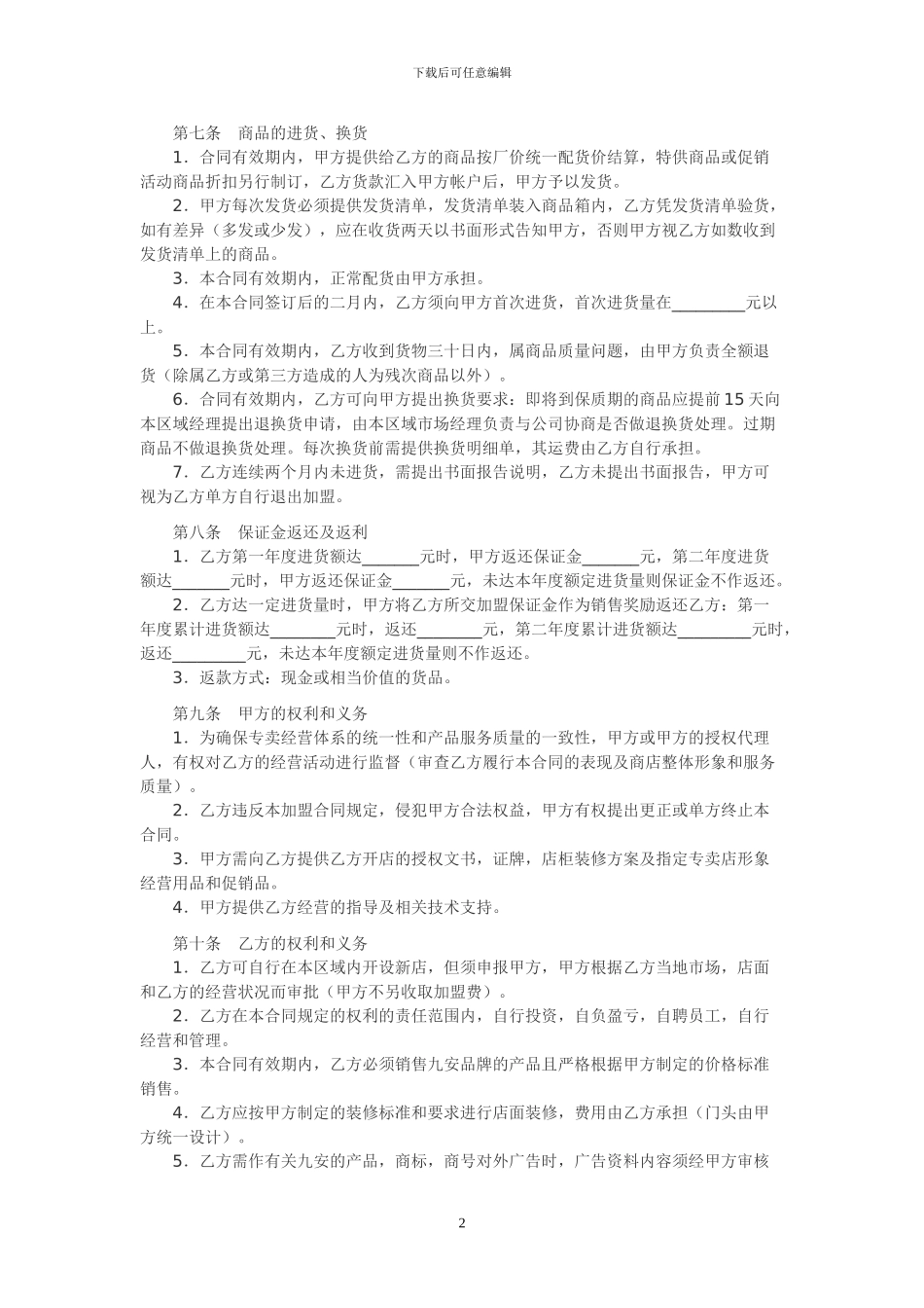 特许加盟协议书_第2页