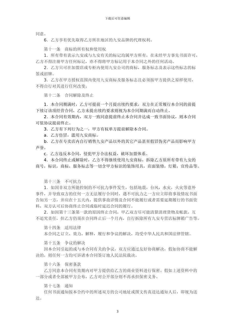 特许加盟协议书_第3页