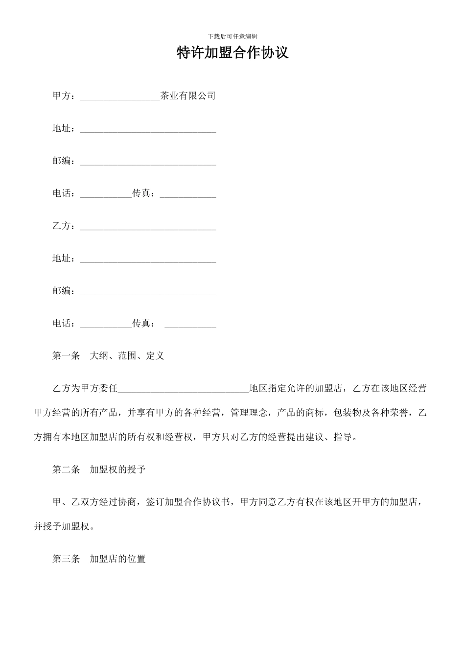 特许加盟合作协议_第1页