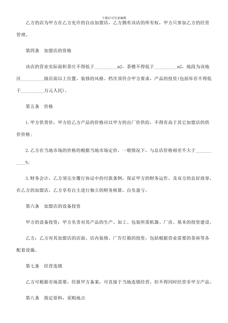 特许加盟合作协议_第2页