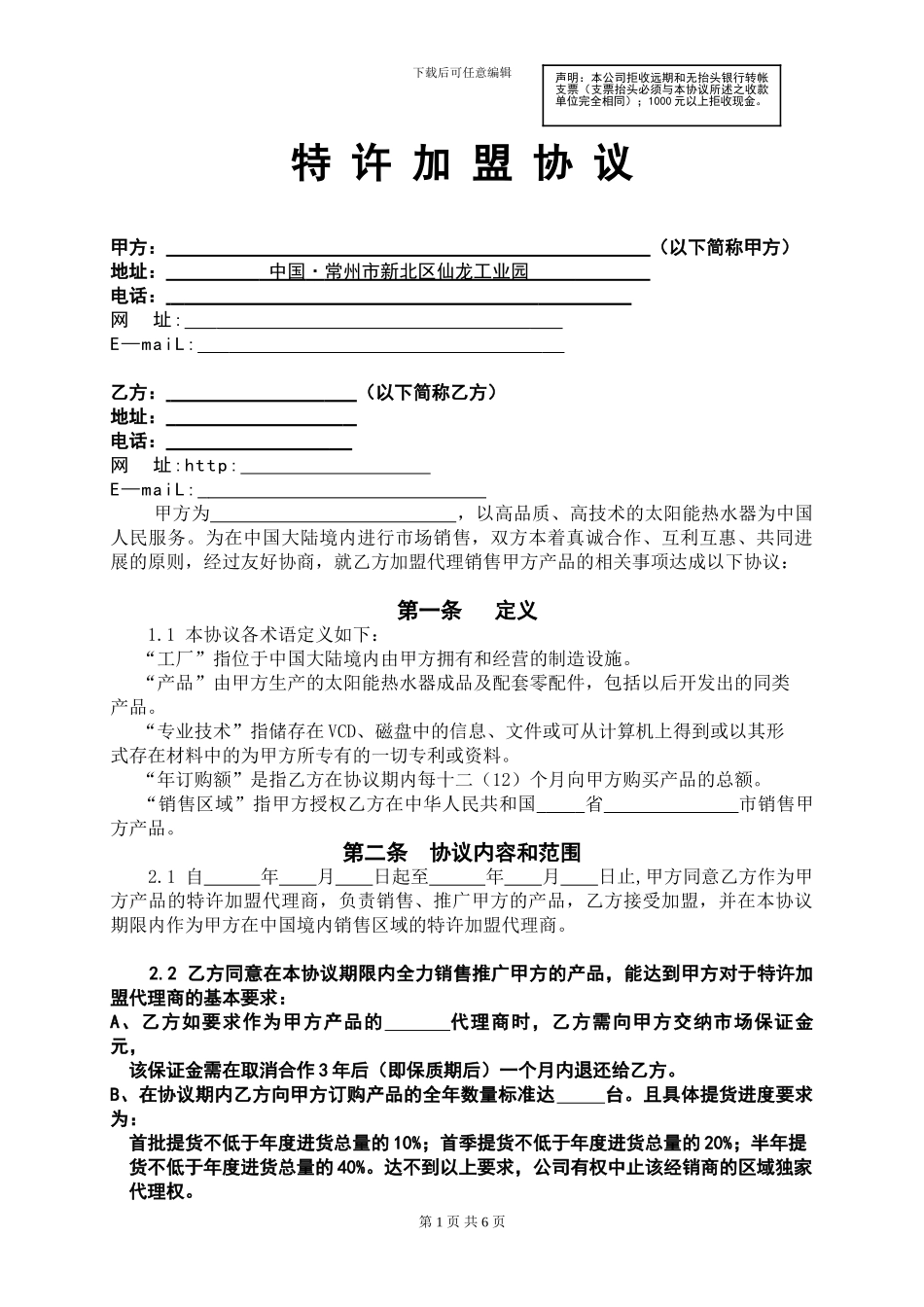 特许加盟协议_第1页