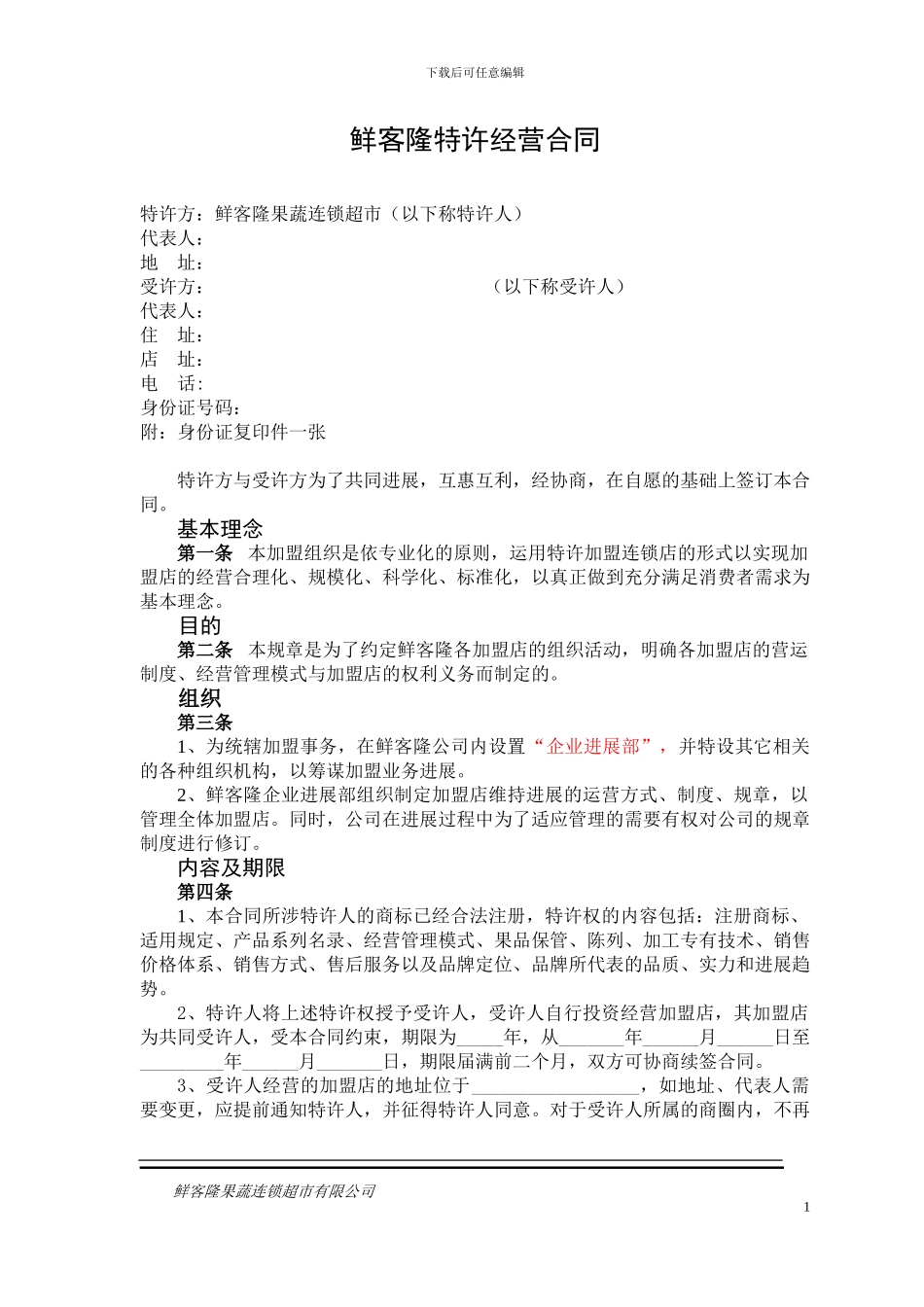 特许加盟合同_第1页