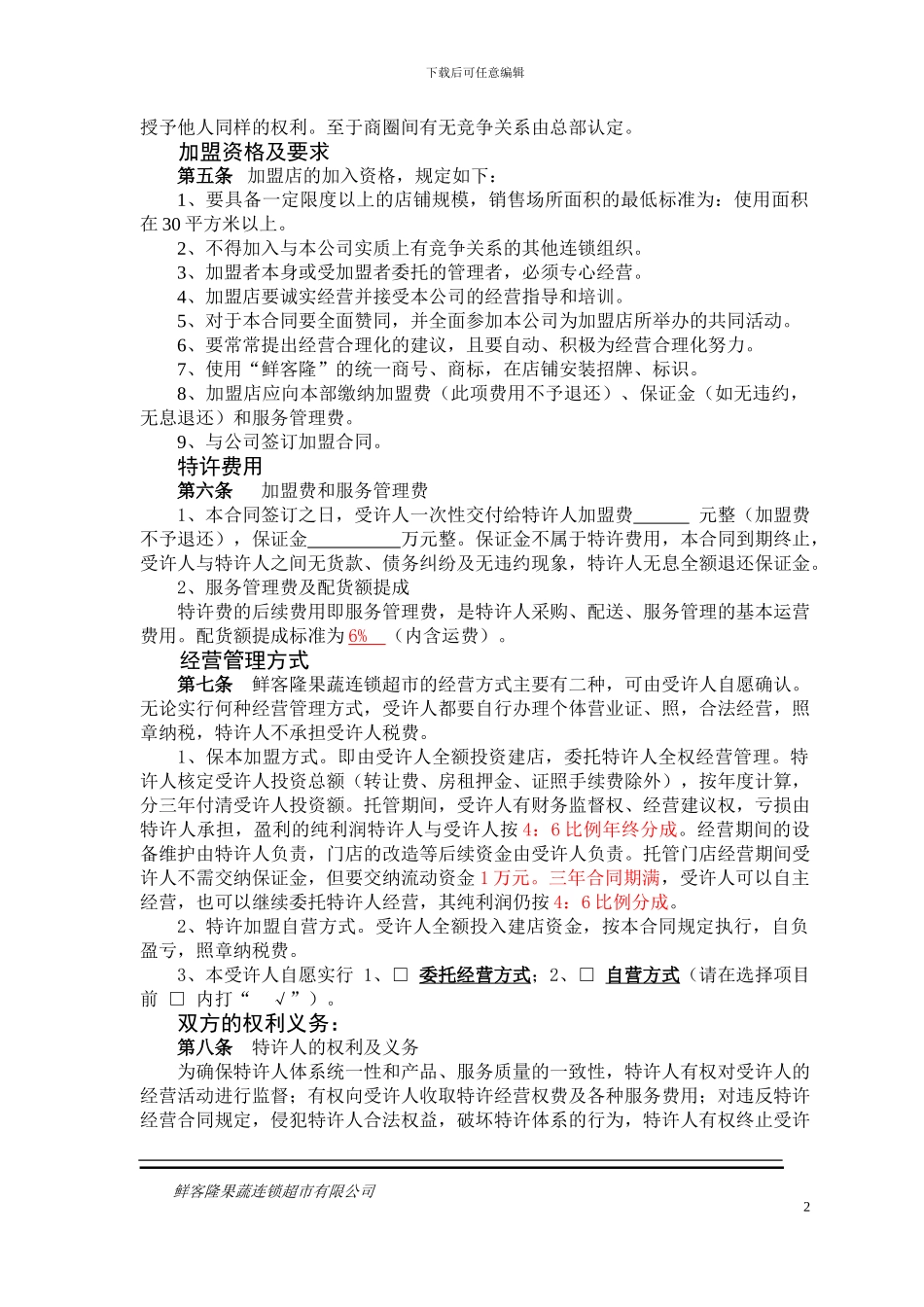 特许加盟合同_第2页