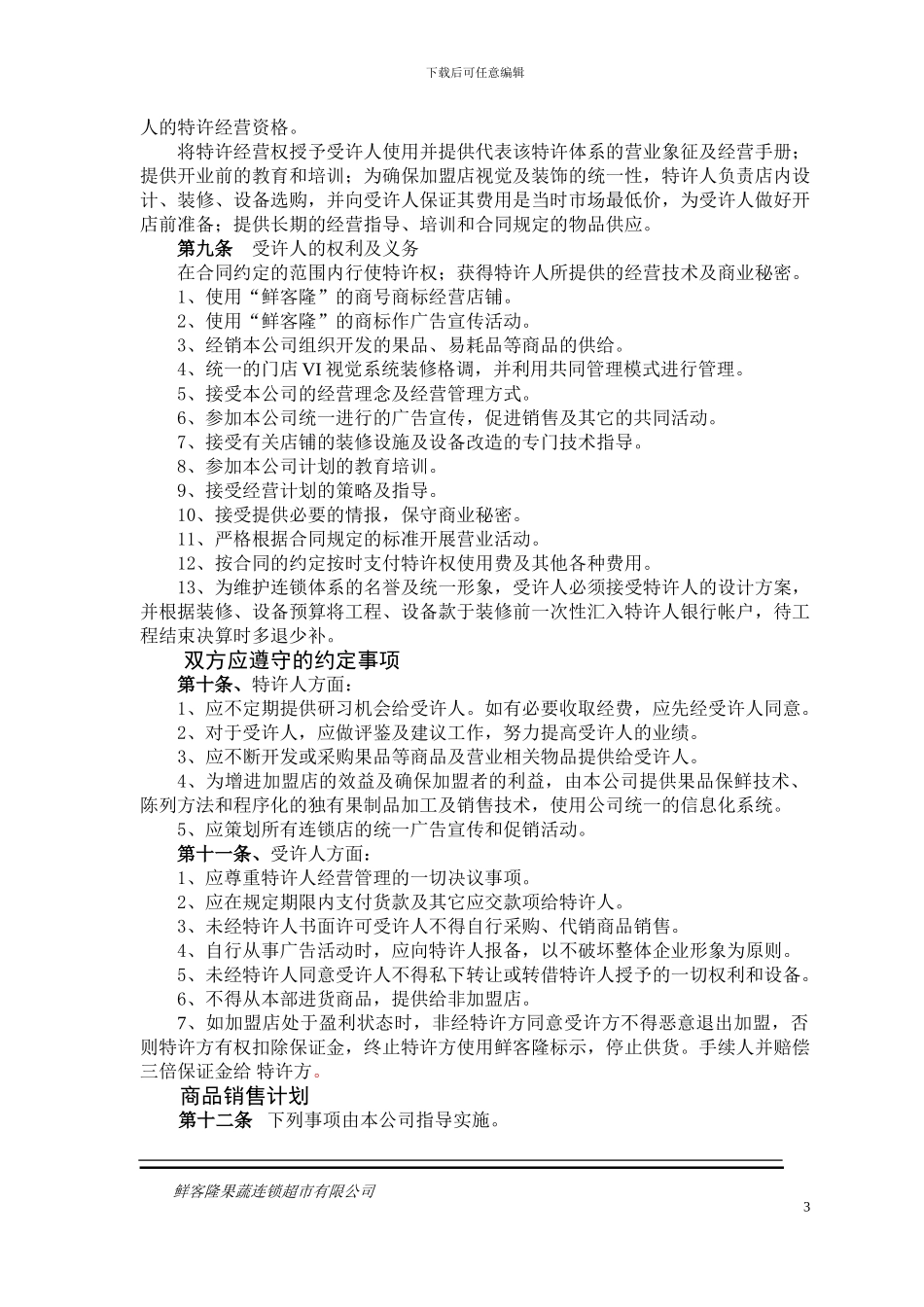 特许加盟合同_第3页