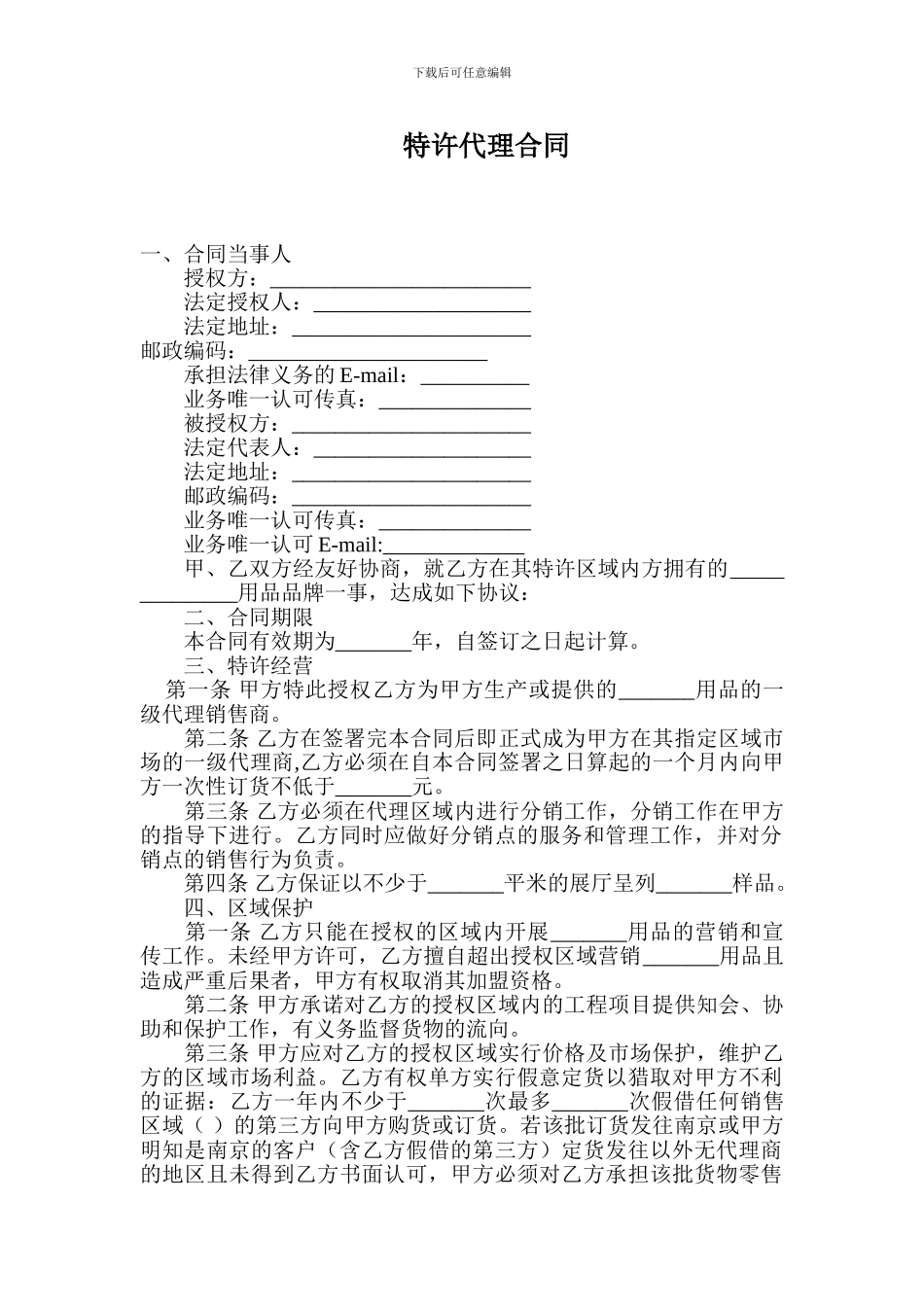 特许代理合同_第1页