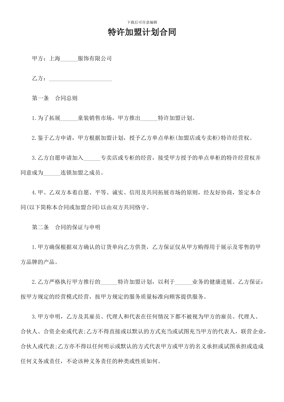 特许加盟计划合同_第1页