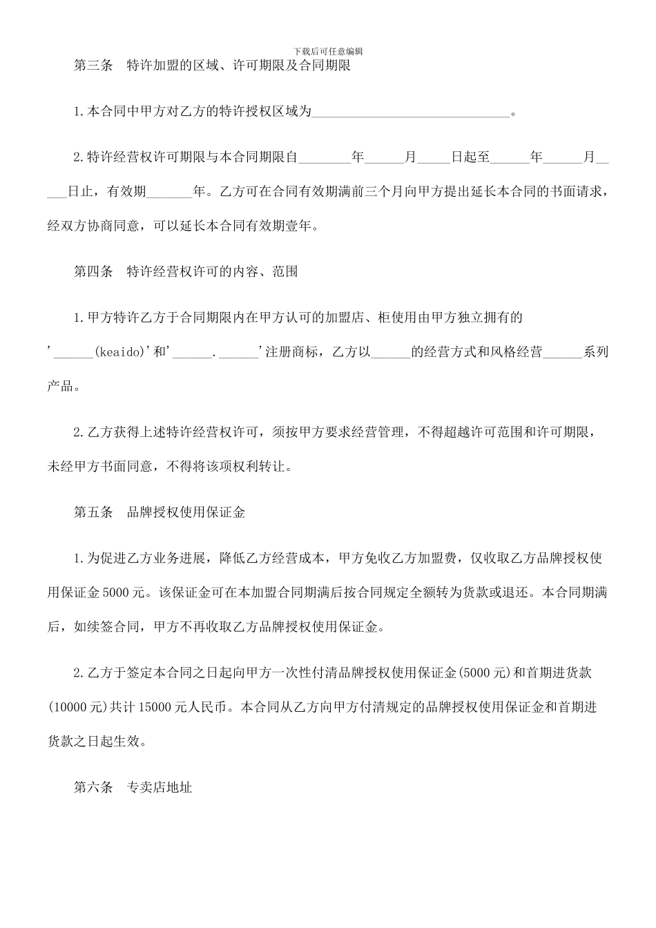 特许加盟计划合同_第2页