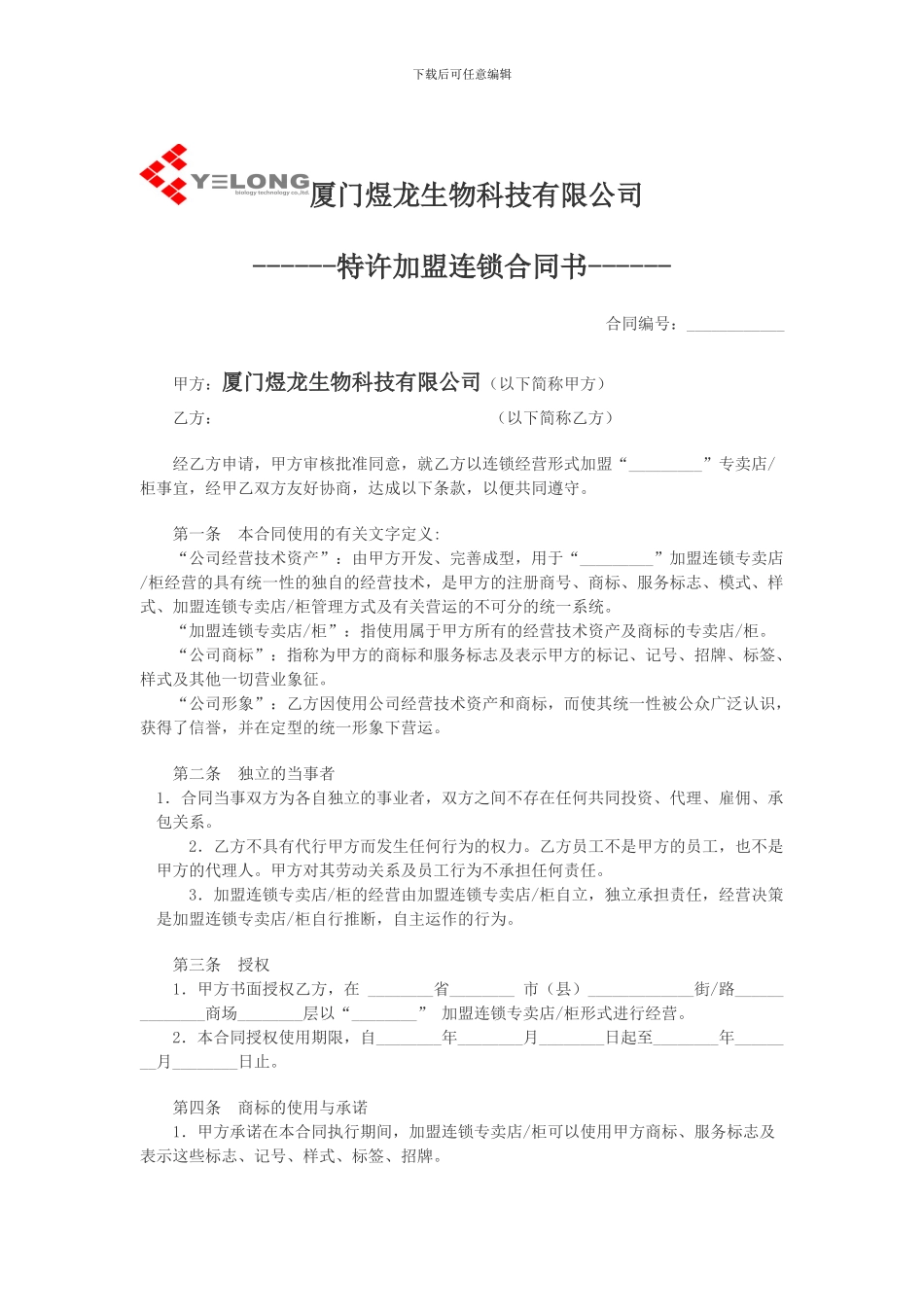 特许加盟连锁合同书_第1页