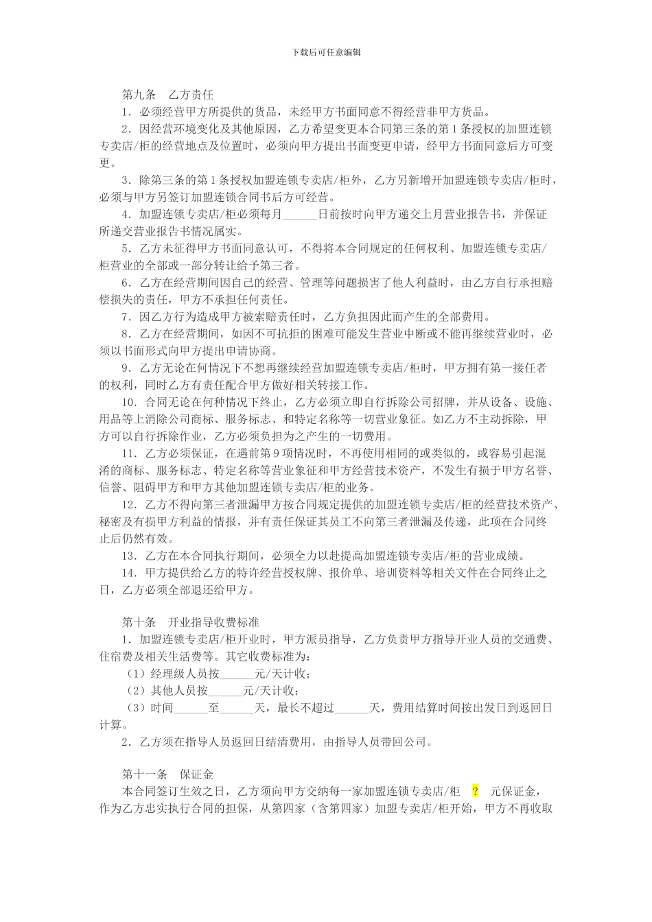 特许加盟连锁合同书_第3页