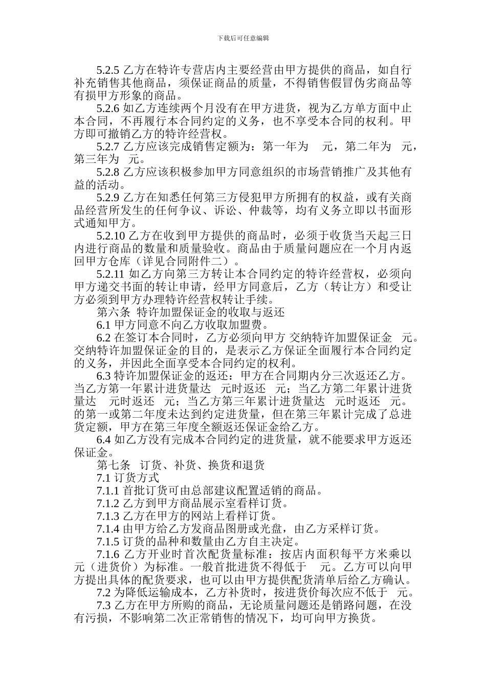 特许加盟经营合同书_第3页