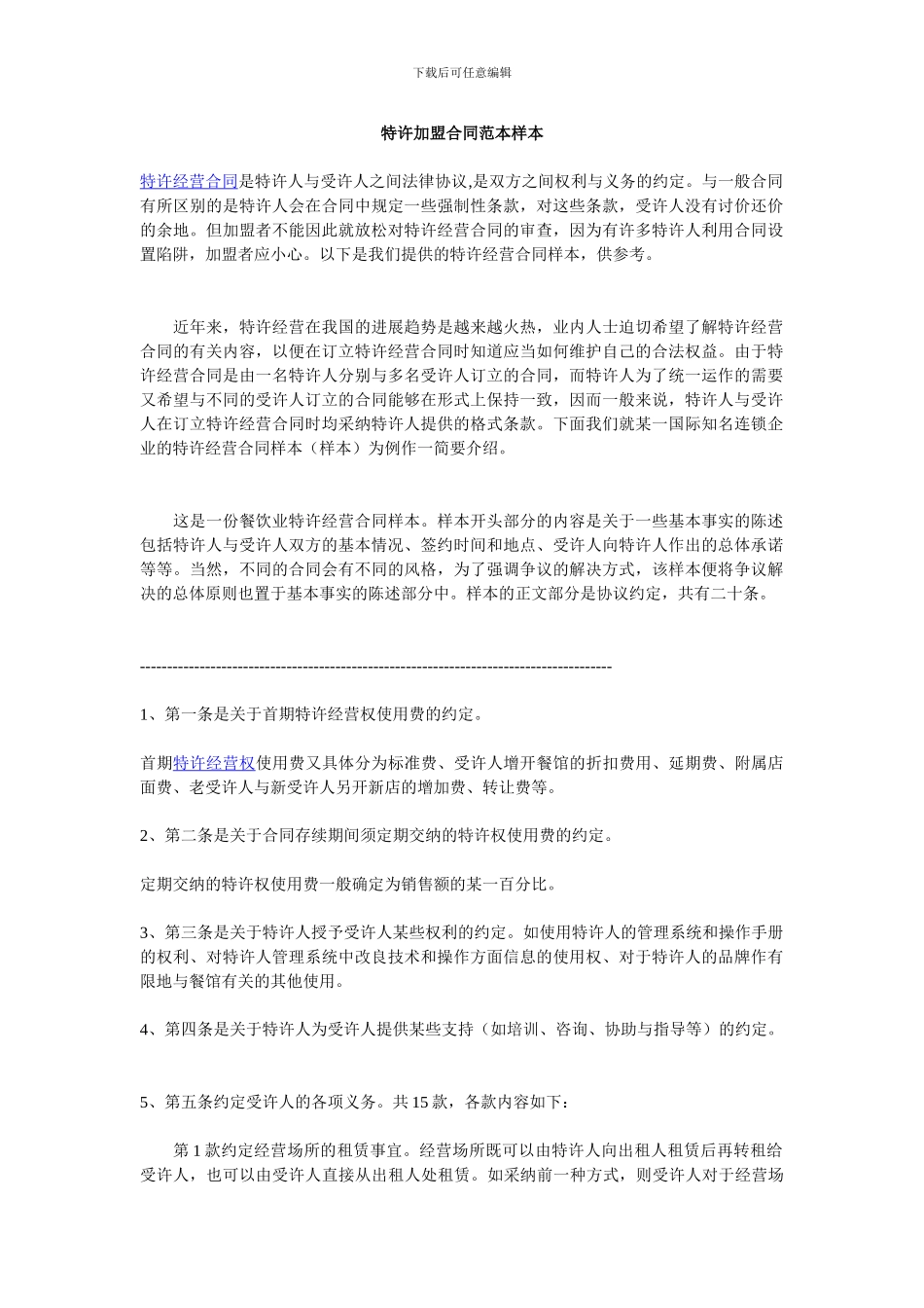 特许加盟合同范本样本_第1页