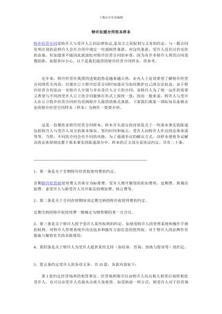 特许加盟合同范本样本