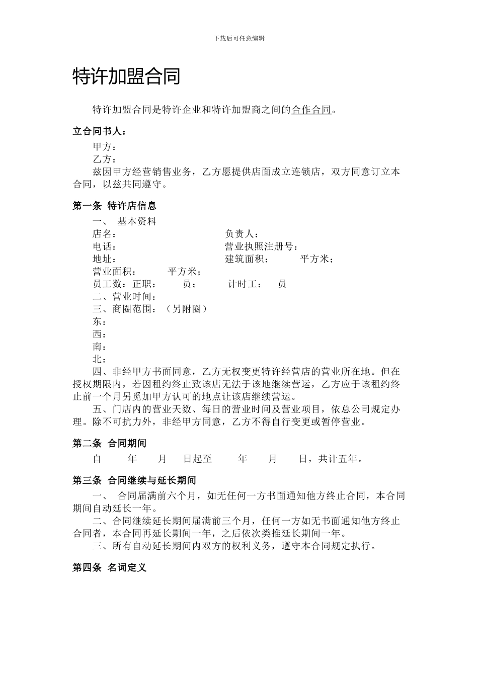 特许加盟合同_第1页