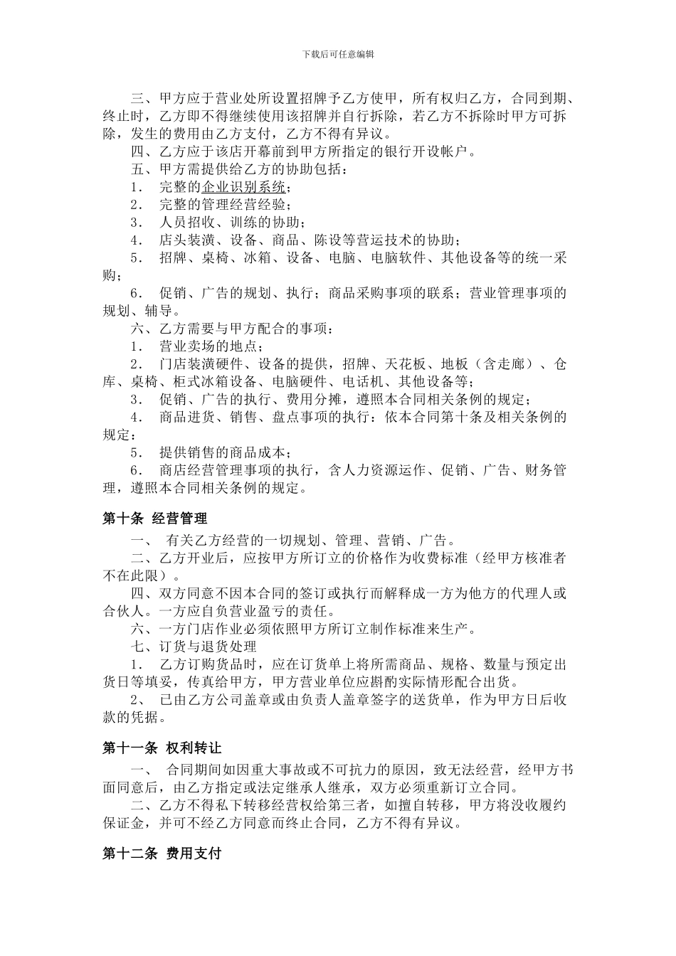 特许加盟合同_第3页