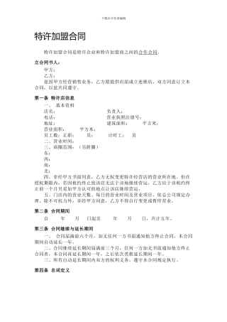特许加盟合同