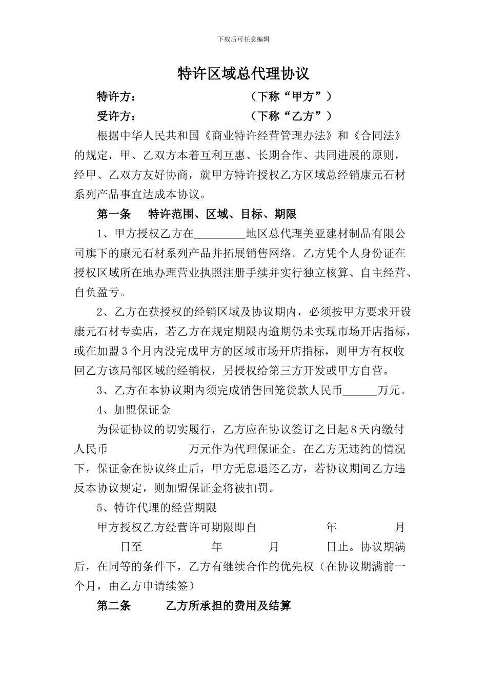 特许区域总代理协议_第1页