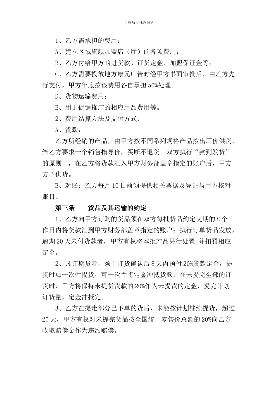 特许区域总代理协议_第2页