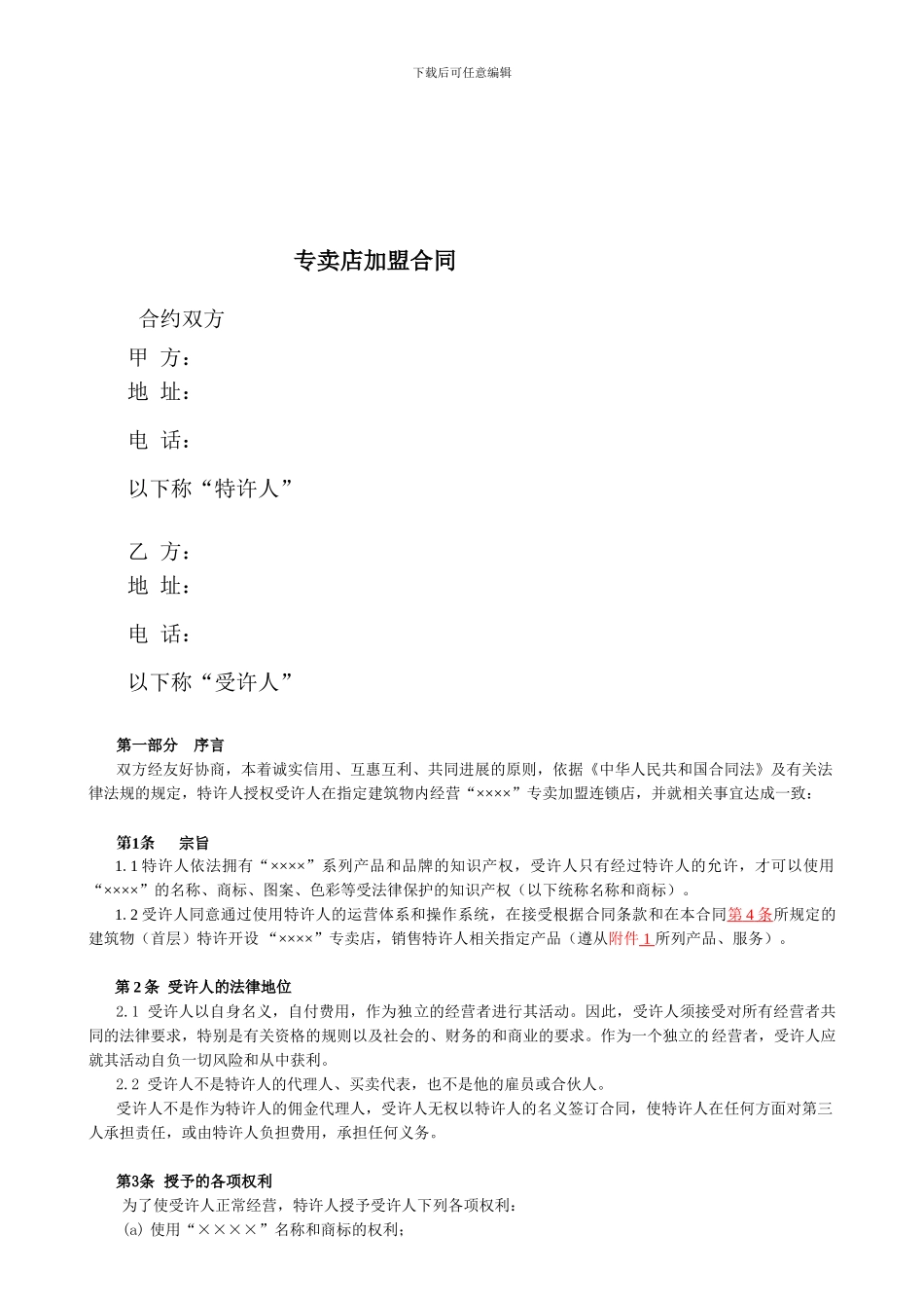 特许加盟合同范本_第1页