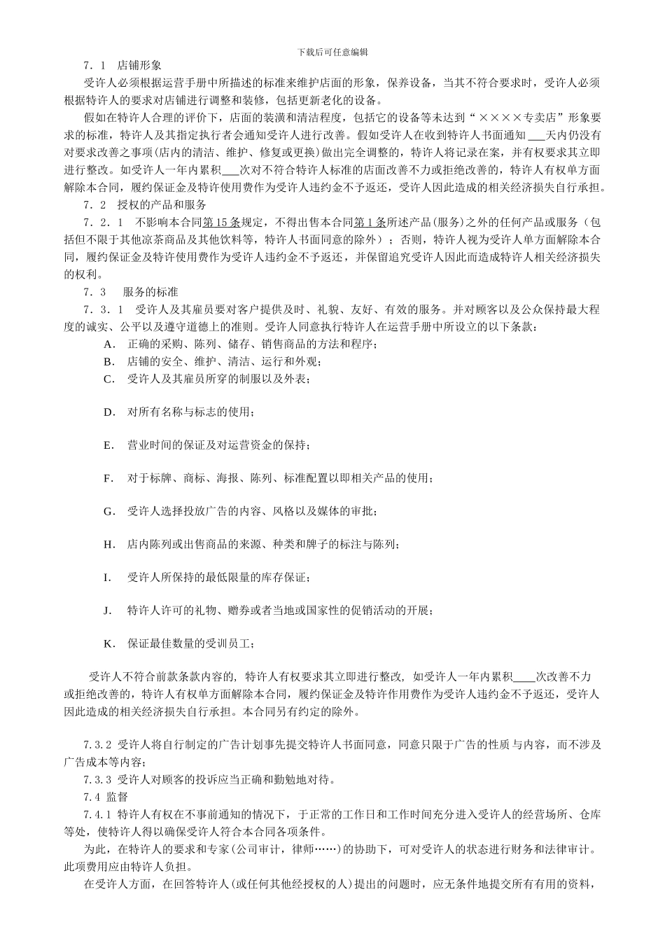 特许加盟合同范本_第3页