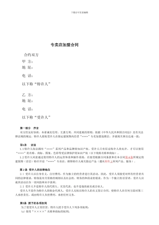 特许加盟合同范本