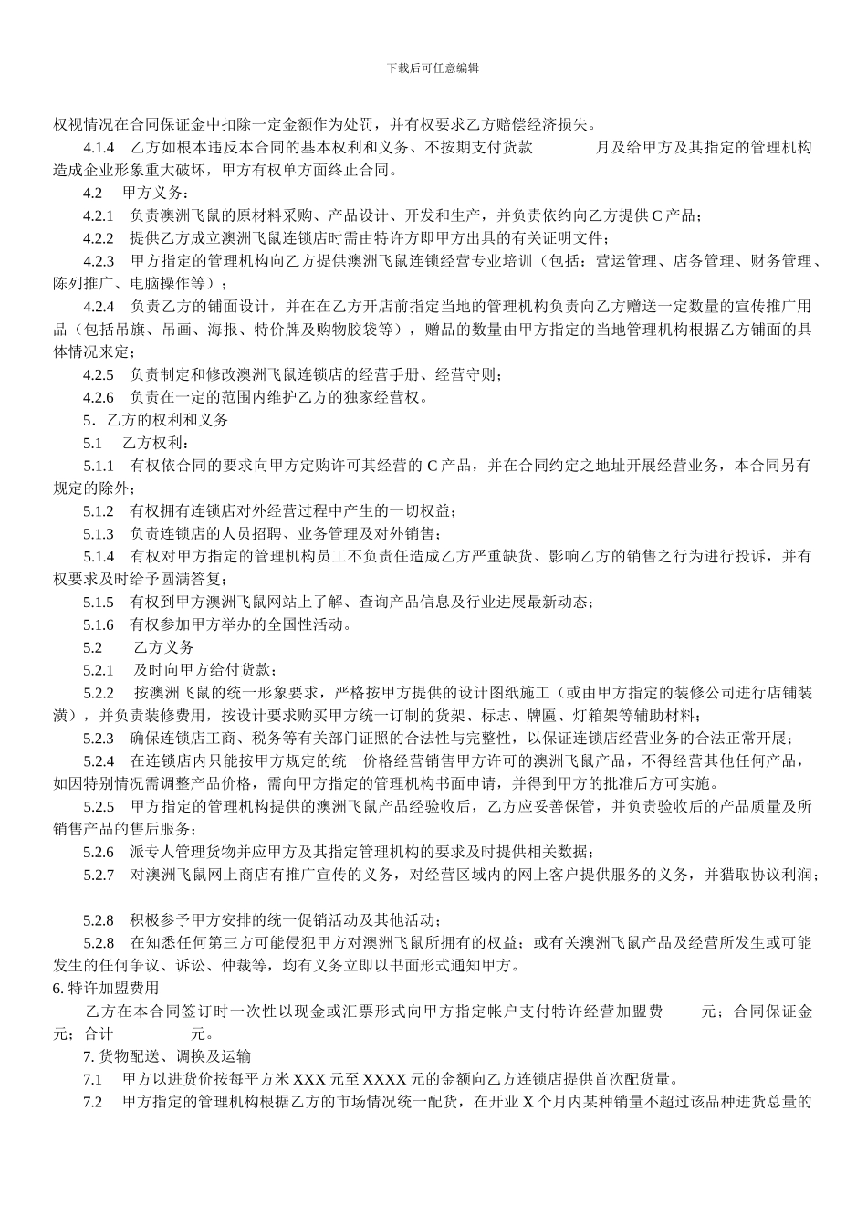 特许经营加盟协议书范本_第2页