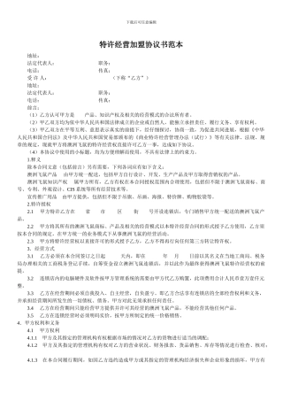 特许经营加盟协议书范本