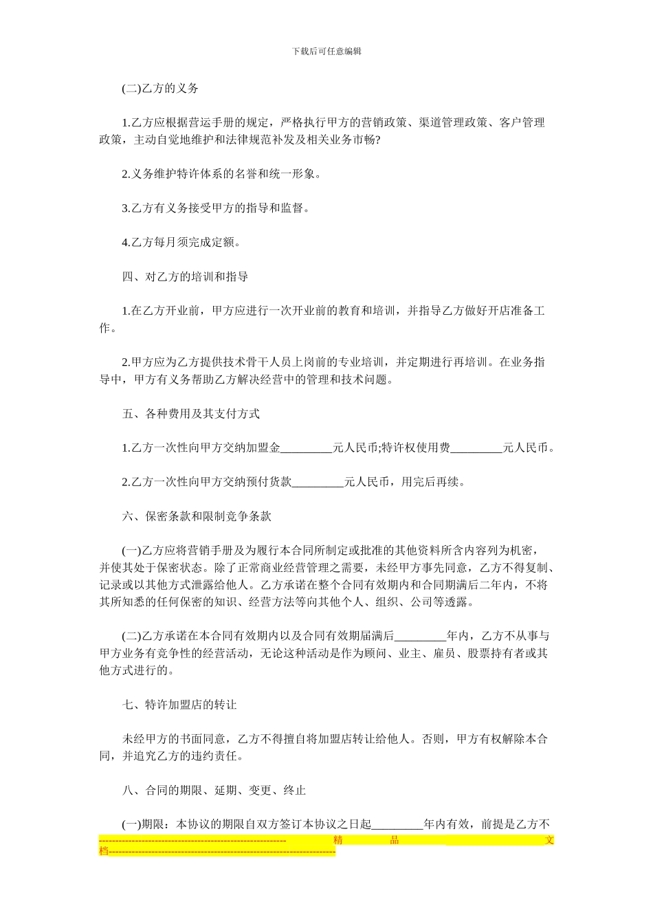 特许经营加盟店协议范本_第3页