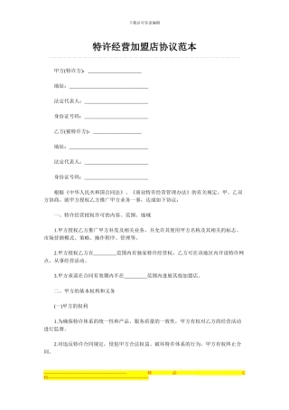 特许经营加盟店协议范本