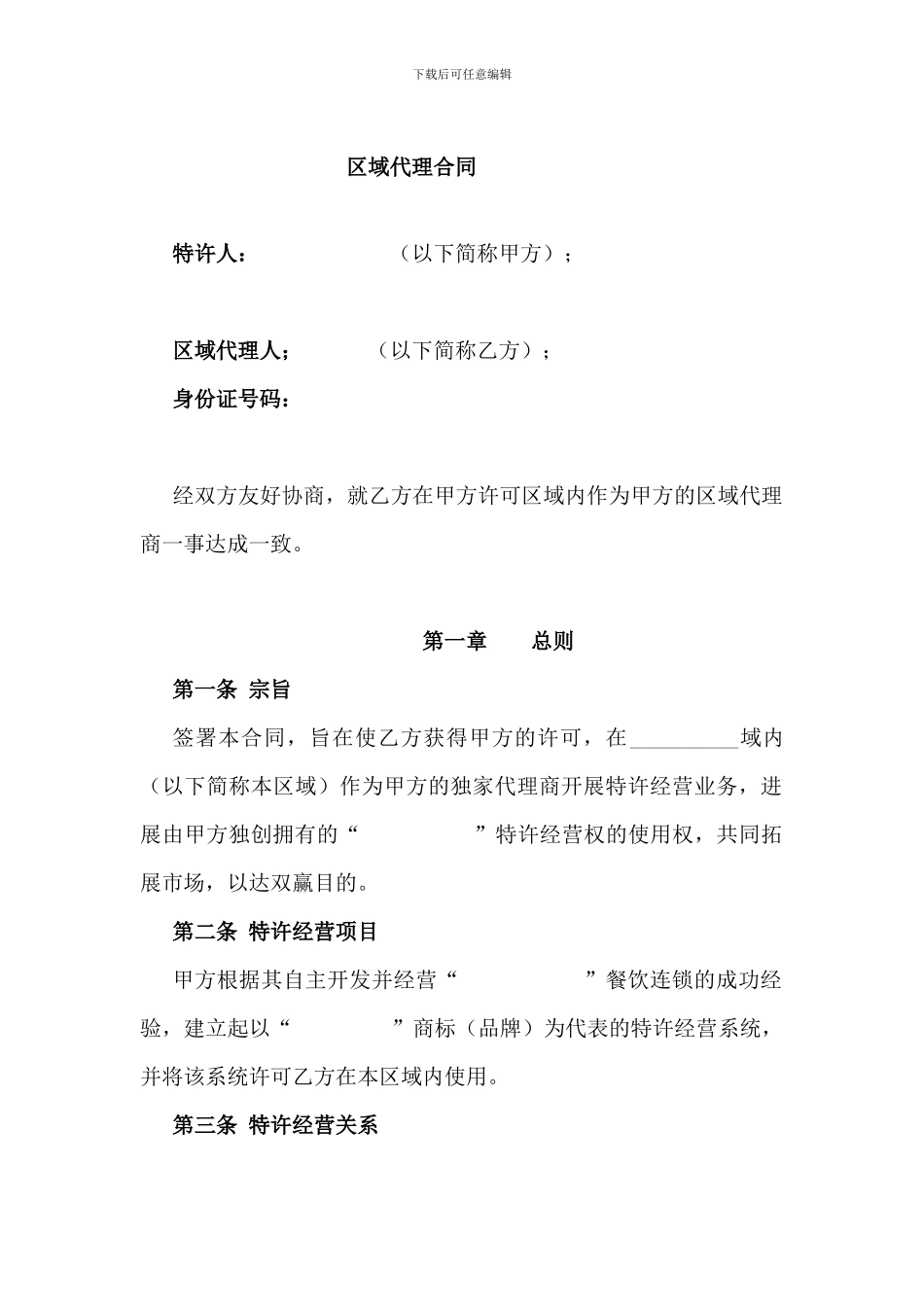 特许经营区域代理合同--特许人_第1页