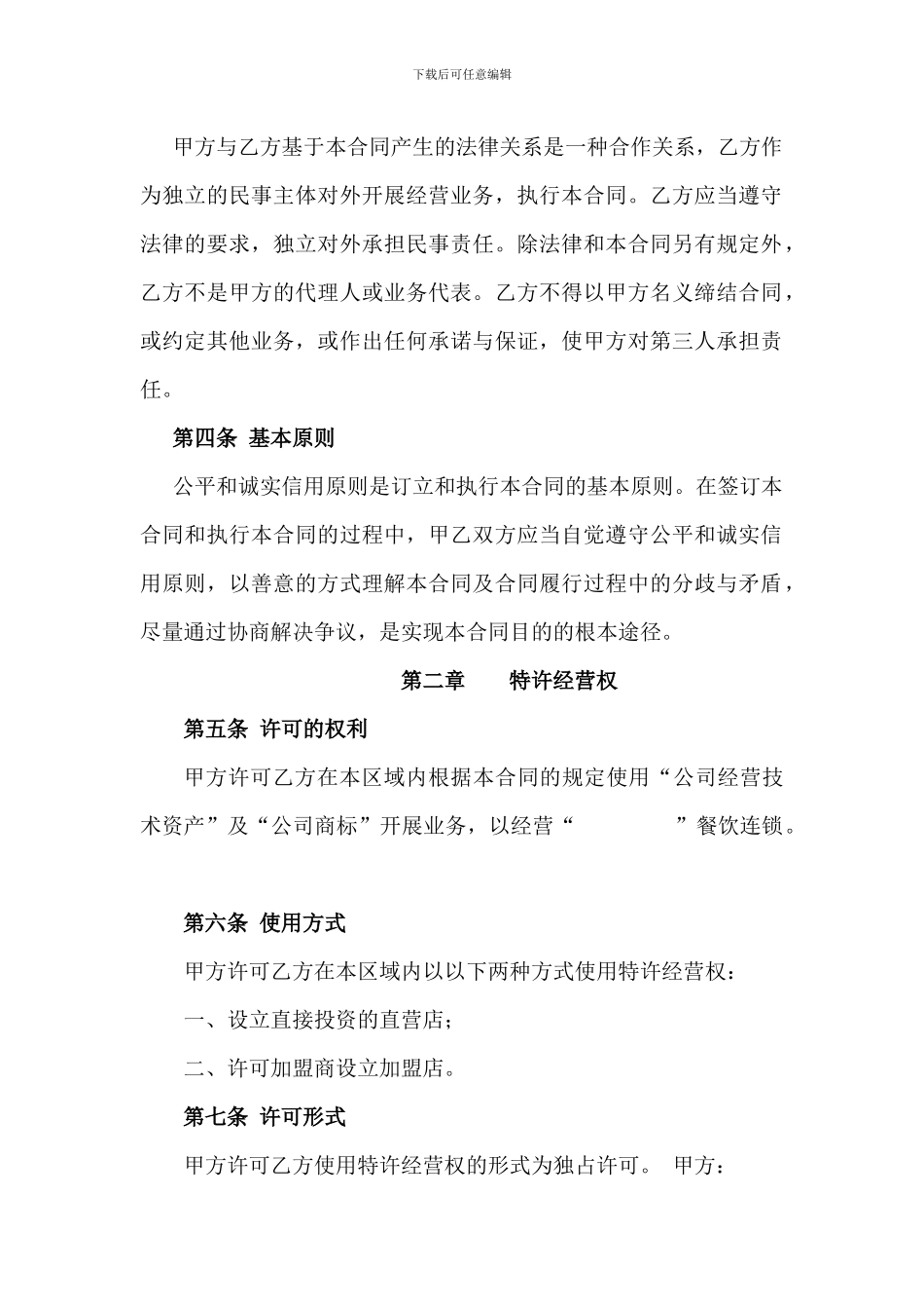 特许经营区域代理合同--特许人_第2页