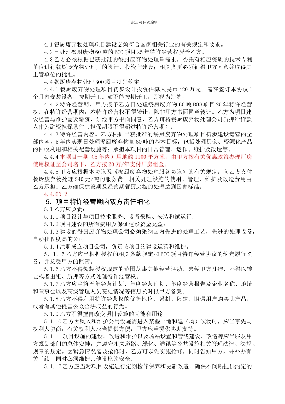 特许经营协议书2_第2页