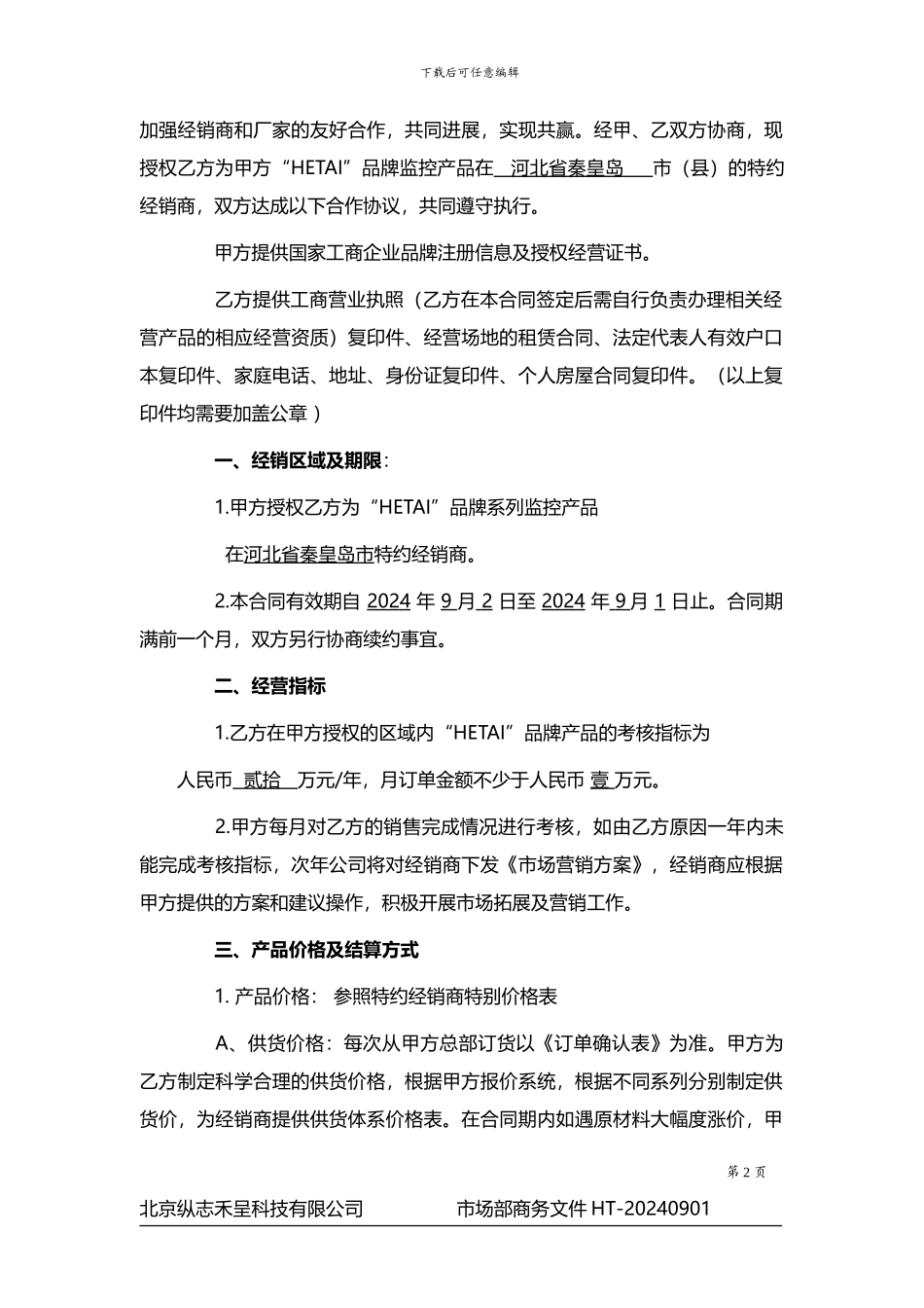 特约经销商协议样板_第2页