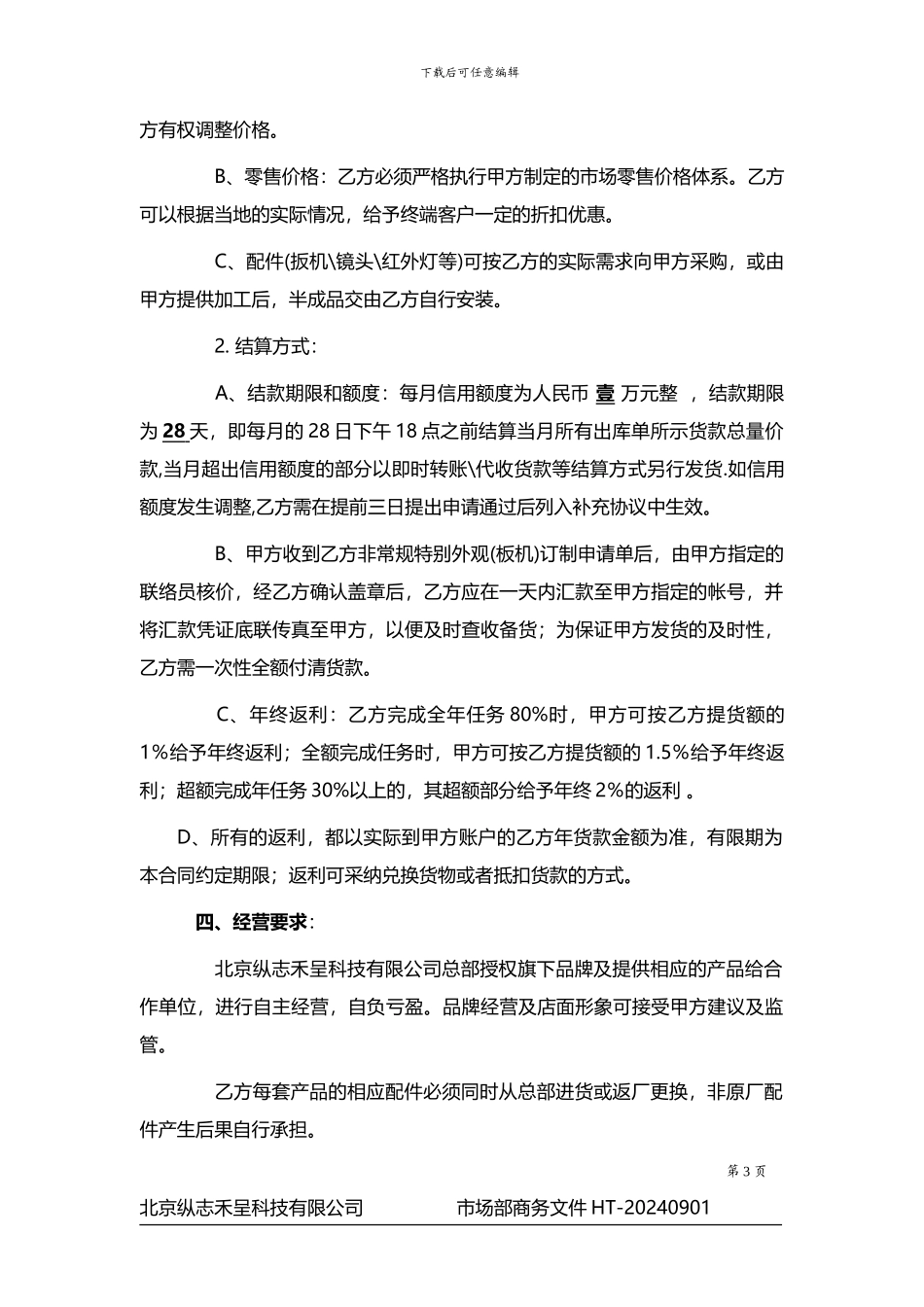 特约经销商协议样板_第3页