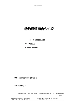 特约经销商协议样板