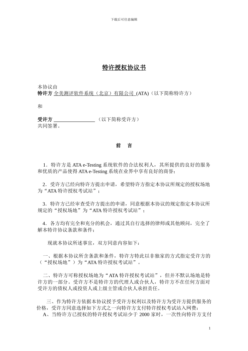 特许授权协议书_第1页