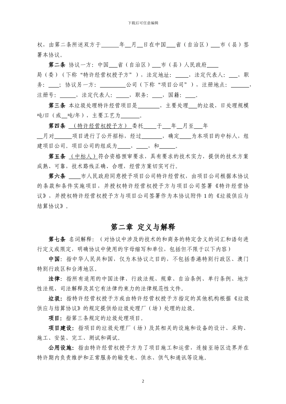 特许经营协议示范文本_第3页