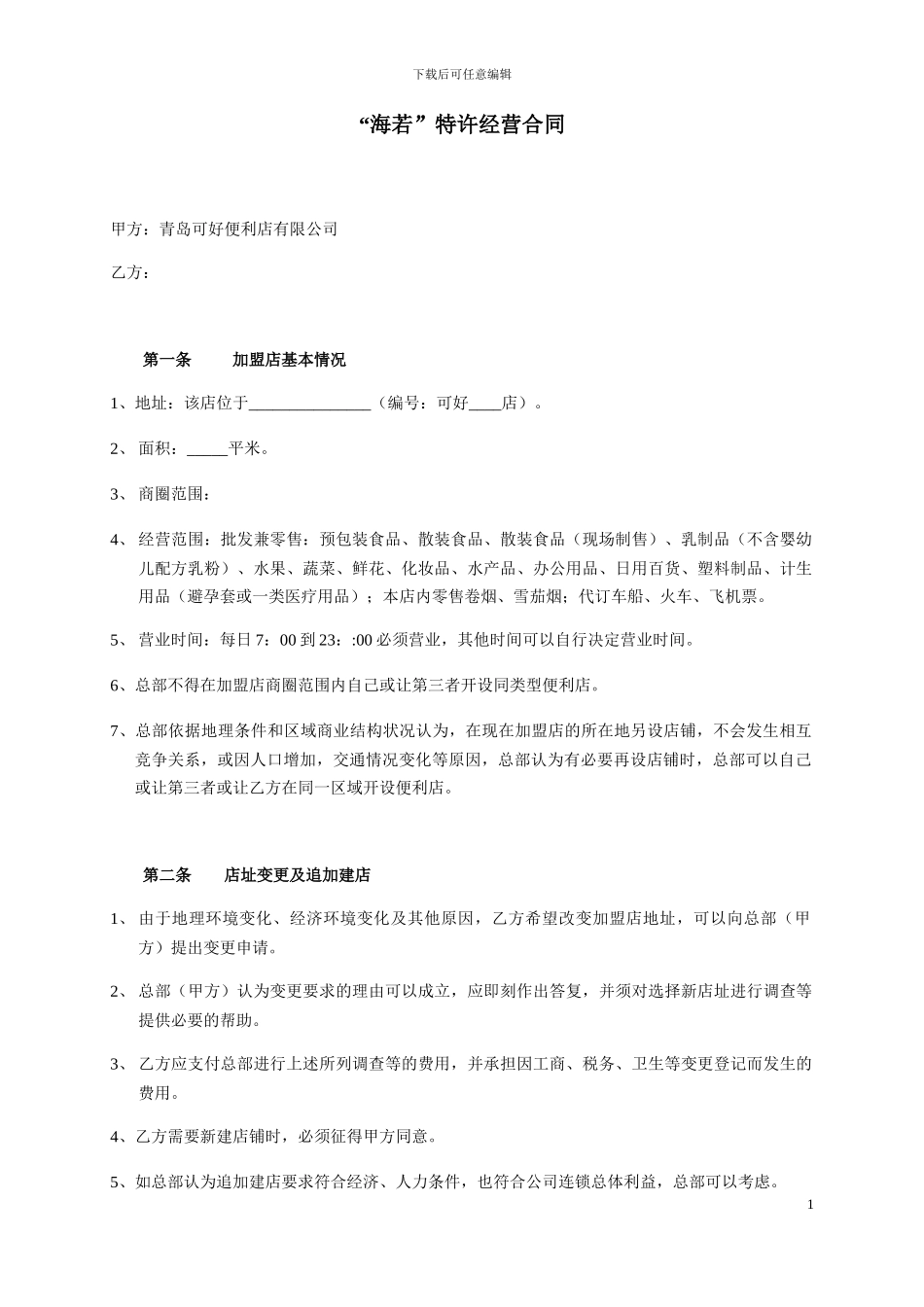 特许经营合同-2_第1页