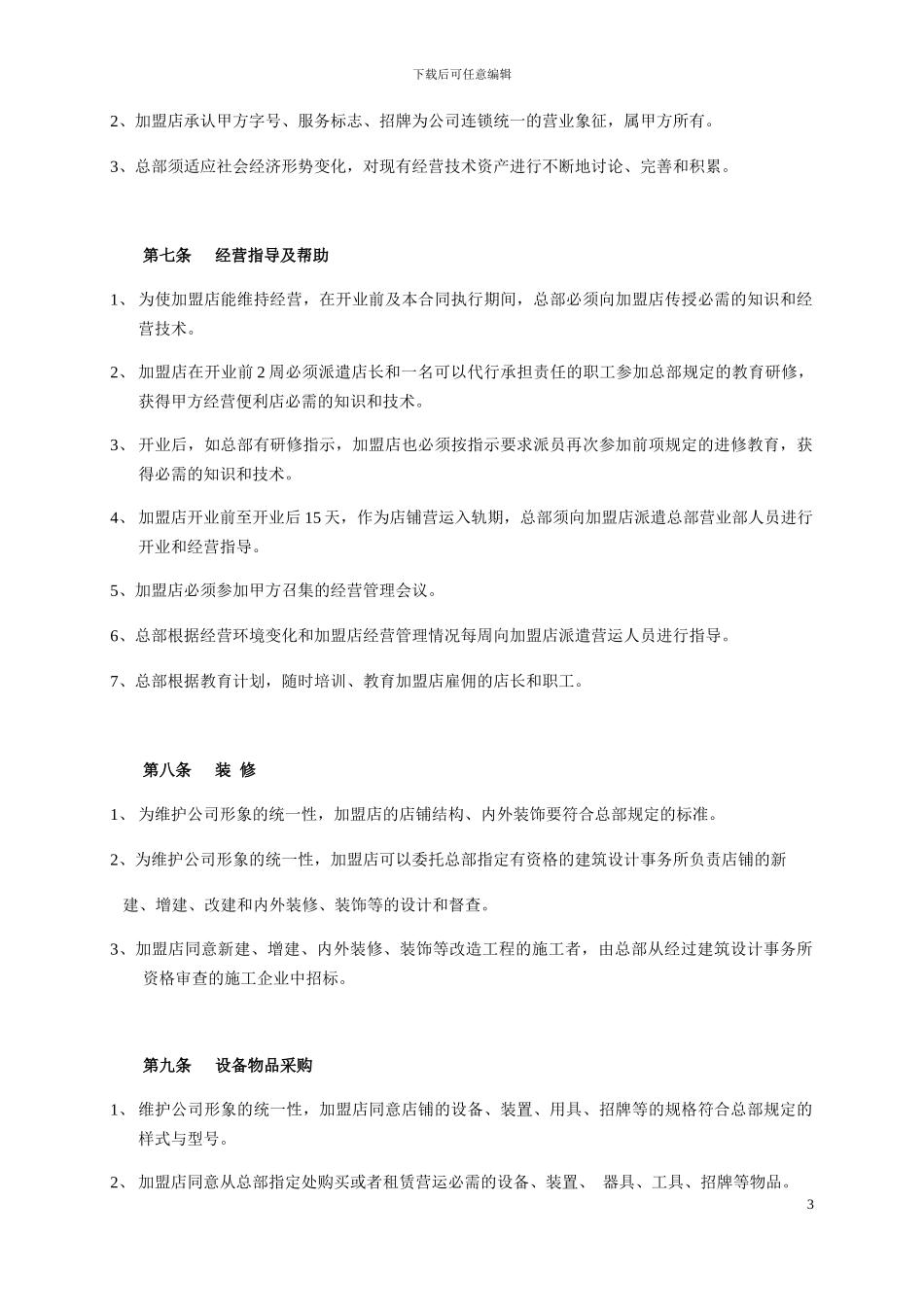 特许经营合同-2_第3页