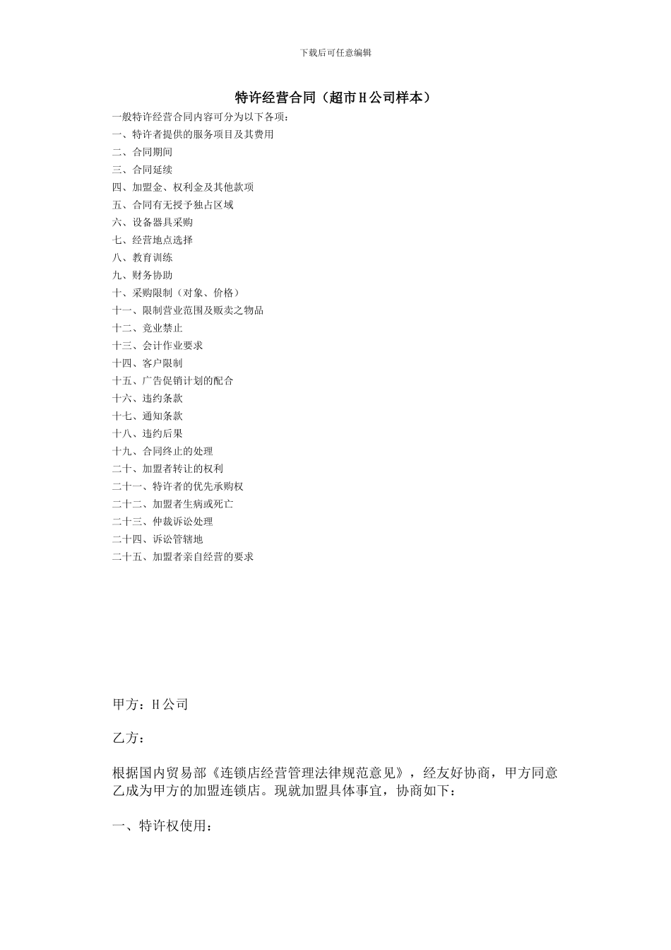 特许经营合同(超市H公司样本)_第1页