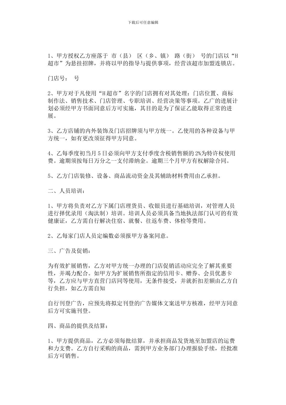 特许经营合同(超市H公司样本)_第2页