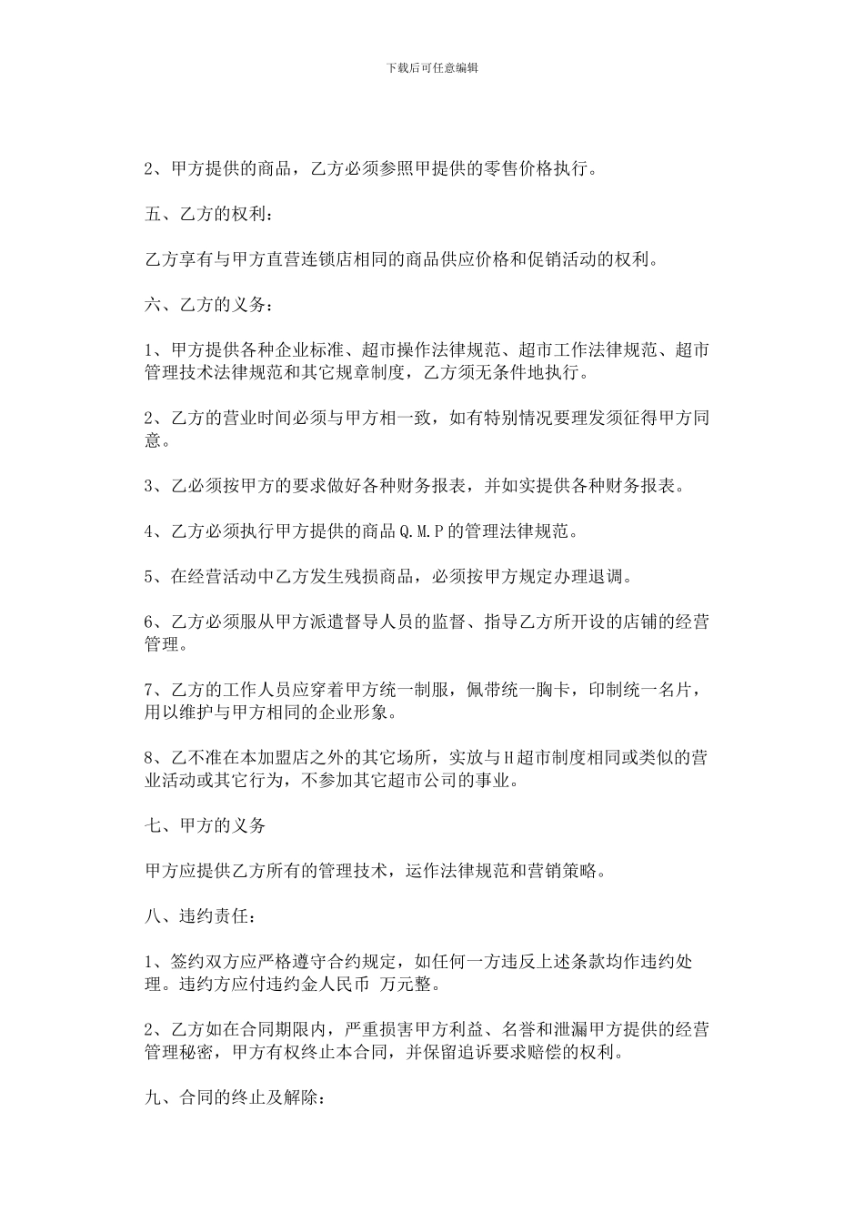 特许经营合同(超市H公司样本)_第3页