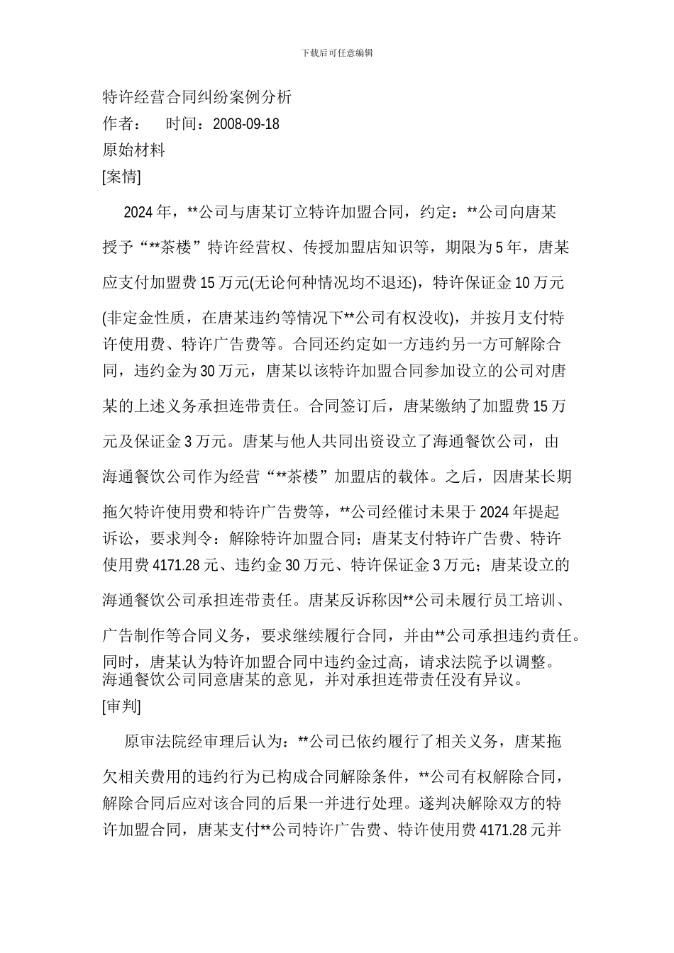 特许经营合同纠纷案例分析_第1页