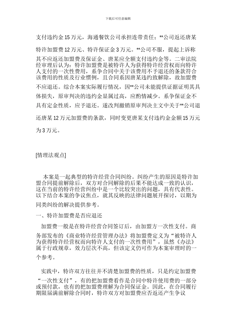 特许经营合同纠纷案例分析_第2页