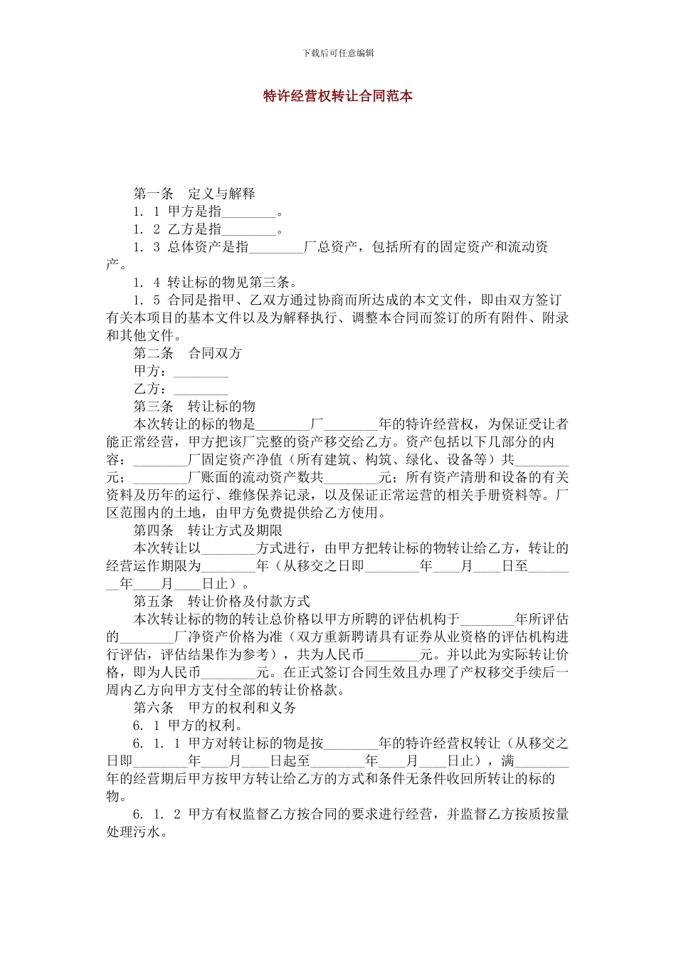 特许经营权转让合同范本(lawsan)_第1页