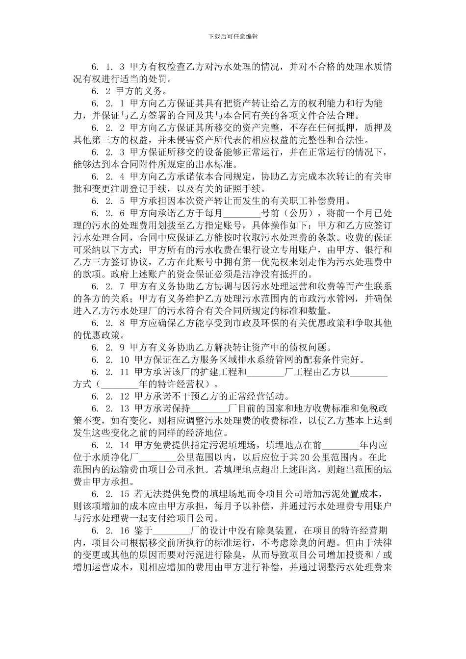 特许经营权转让合同范本(lawsan)_第2页