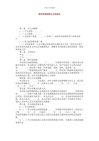 特许经营权转让合同范本(lawsan)