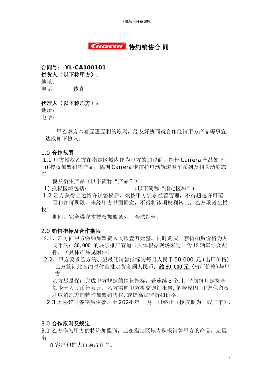 特约经销商合同-YL-CA100103_第1页