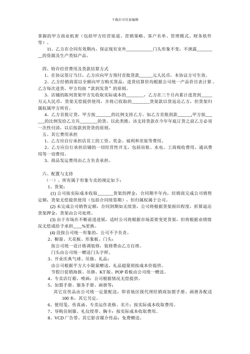 特许经销协议书_第2页